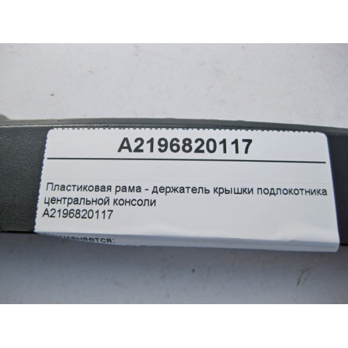 Mercedes-Benz A2196820117 Пластиковая рама - держатель крышки подлокотника центральной консоли CLS C219