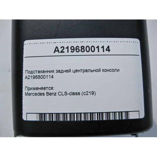 Mercedes-Benz A2196800114 Подстаканник задней центральной консоли CLS C219