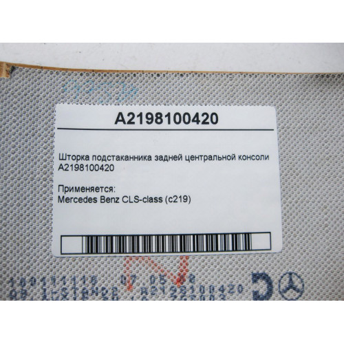 Mercedes-Benz A2198100420 Шторка подстаканника задней центральной консоли CLS C219