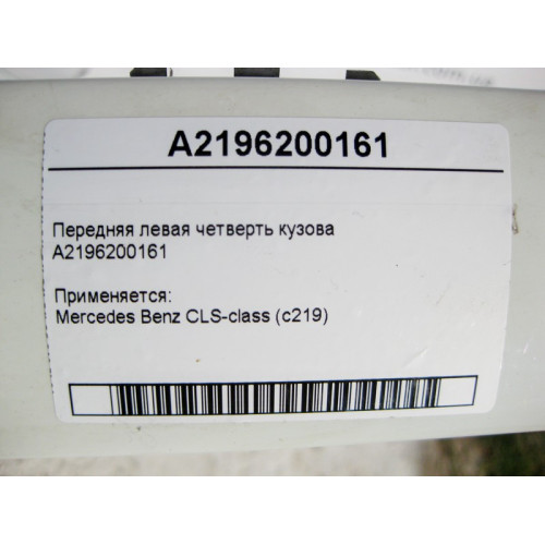 Mercedes-Benz A2196200161 Передняя левая четверть кузова CLS C219
