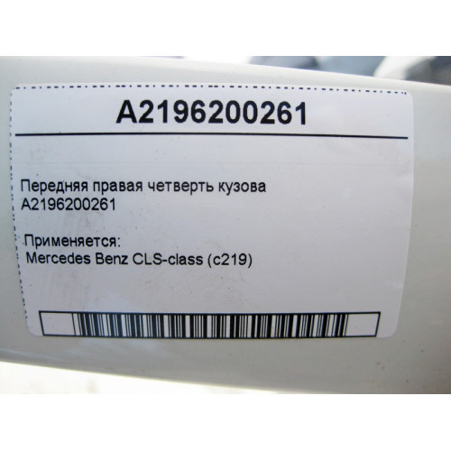 Mercedes-Benz A2196200261 Передняя правая четверть кузова CLS C219