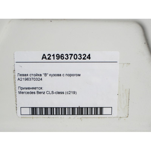 Mercedes-Benz A2196370324 Левая стойка "B" кузова с порогом CLS C219