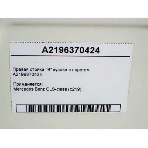Mercedes-Benz A2196370424 Правая стойка "B" кузова с порогом CLS C219