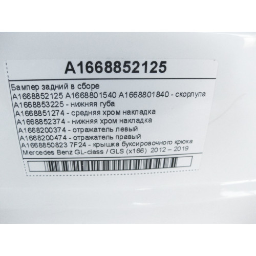 Mercedes-Benz A1668852125 Бампер задний в сборе GL GLS X166