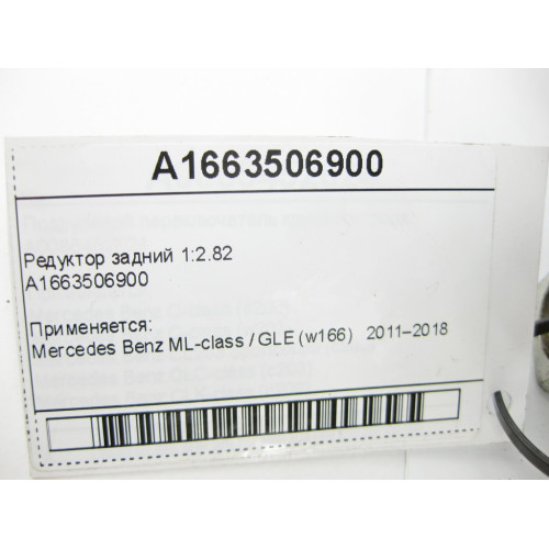 Mercedes-Benz A1663506900 Редуктор задний 1:2.82 ML GLE W166