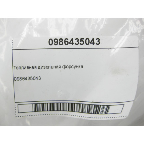 Bosch 0986435043 Топливная дизельная форсунка