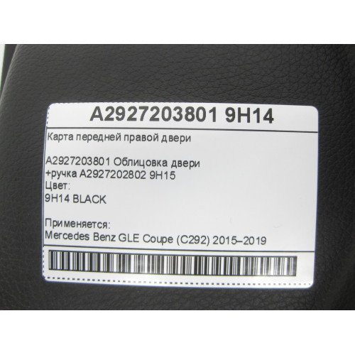 Mercedes-Benz A2927203801 9H14 Карта передней правой двери черная GLE Coupe C292