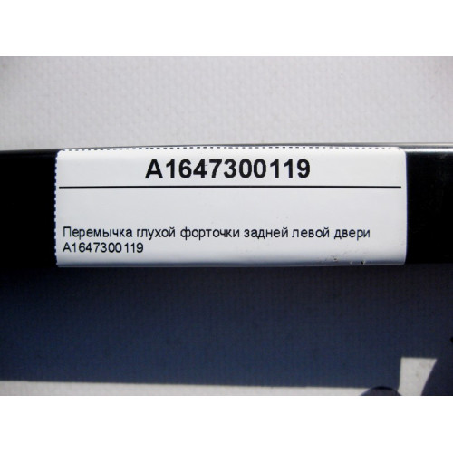 Mercedes-Benz A1647300119 Перемычка глухой форточки задней левой двери ML W164