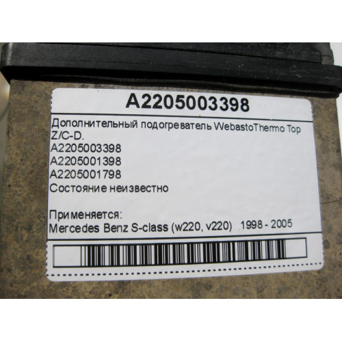Mercedes-Benz A2205003398 Дополнительный подогреватель Webasto Thermo Top Z/C-D. S-Class W220