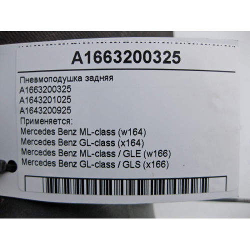 Mercedes-Benz A1663200325 Пневмоподушка задняя ML W164 ML/GLE W166 GL X164 GL/GLS X166