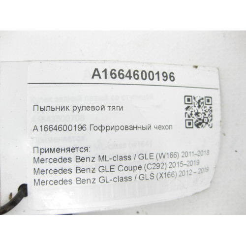 Mercedes-Benz A1664600196 Пыльник рулевой тяги ML/GLE W166 GLE Coupe C292 GL/GLS X166