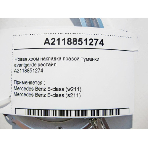 Mercedes-Benz A2118851274 Новая хром накладка правой туманки E-Class W211 avantgarde рестайл