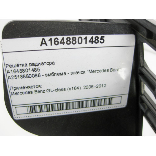 Mercedes-Benz A1648801485 Решётка радиатора GL X164