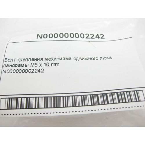 Mercedes-Benz N000000002242 Болт крепления механизма сдвижного люка панорамы М5 x 10 mm