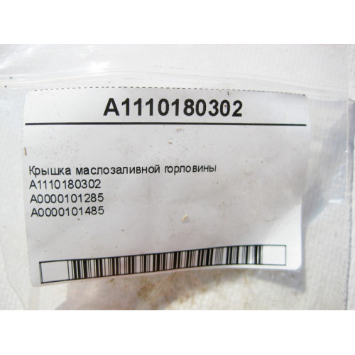 Mercedes-Benz A1110180302 Крышка маслозаливной горловины