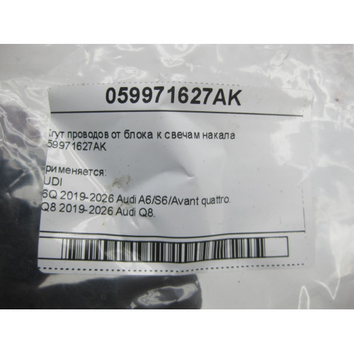VAG 059971627AK Жгут проводов от блока к свечам накала A6, Q8, A7, A8, A5, A4, Q7, Q5, A5CO. Touareg