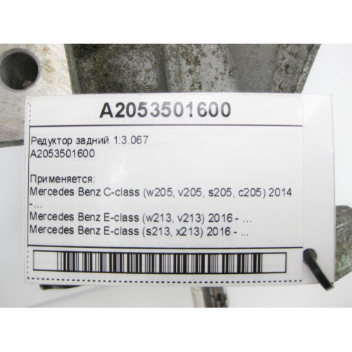 Mercedes-Benz A2053501600 Rear gearbox 1:3.067 C-Class W205 E-Class W213