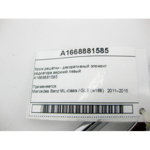 Mercedes-Benz A1668881585 Хром решётки радиатора верхний левый ML GLE W166