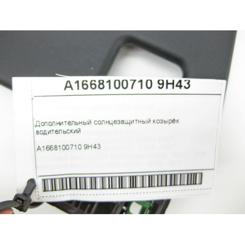 Mercedes-Benz A1668100710 9H43 Дополнительный солнцезащитный козырёк водительский ML/GLE W166 GLE Coupe C292 GL/GLS X166