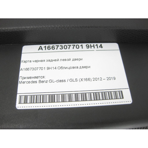 Mercedes-Benz A1667307701 9H14 Карта черная задней левой двери GL/GLS X166
