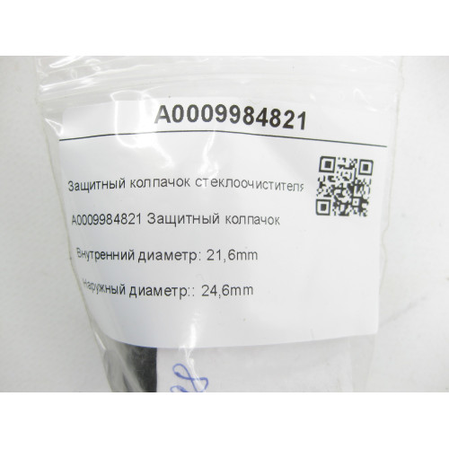 Mercedes-Benz A0009984821 Защитный колпачок стеклоочистителя