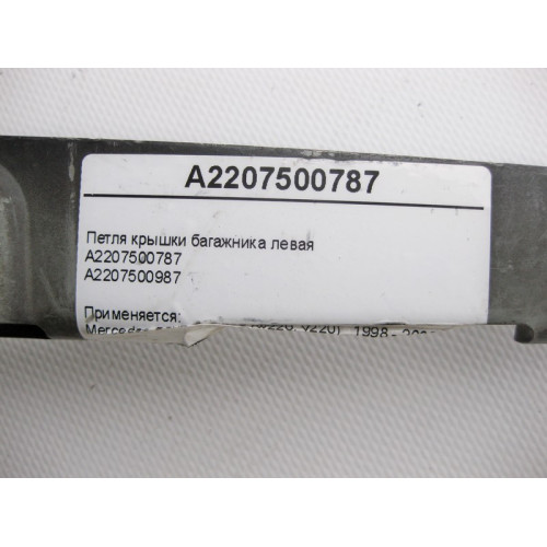 Mercedes-Benz A2207500787 Петля крышки багажника левая S-Class W220