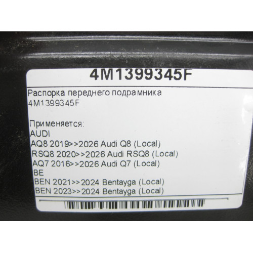 VAG 4M1399345F Распорка переднего подрамника Q8, Q7, Bentayga