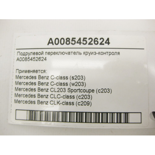 Mercedes-Benz A0085452624 Подрулевой переключатель круиз-контроля C-class W203 CLK Coupe C209 C-class S203 CL203 Sportcoupe CLC C203 CLK Cabriolet A209