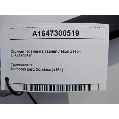 Mercedes-Benz A1647300519 Оконная перемычка задней левой двери GL X164