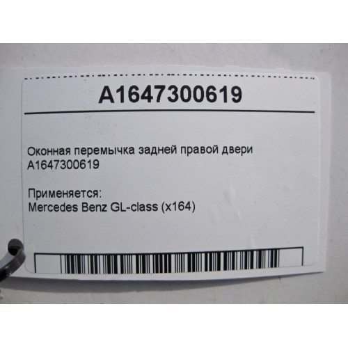 Mercedes-Benz A1647300619 Оконная перемычка задней правой двери GL X164