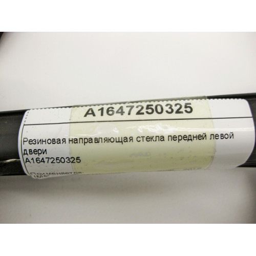 Mercedes-Benz A1647250325 Уплотнитель опускного стекла передней левой двери ML W164 GL X164