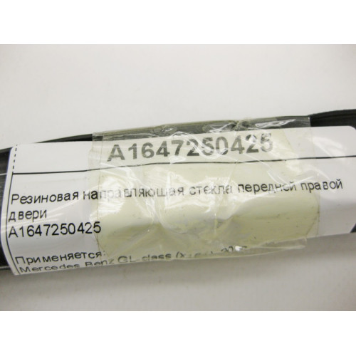 Mercedes-Benz A1647250425 Уплотнитель опускного стекла передней правой двери ML W164 GL X164