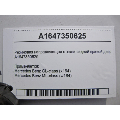 Mercedes-Benz A1647350625 Резиновая направляющая стекла задней правой двери ML W164 GL X164