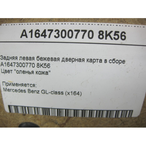 Mercedes-Benz A1647300770 8K56 Задняя левая бежевая дверная карта GL X164