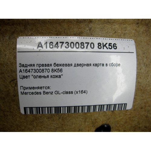 Mercedes-Benz A1647300870 8K56 Задняя правая бежевая дверная карта GL X164