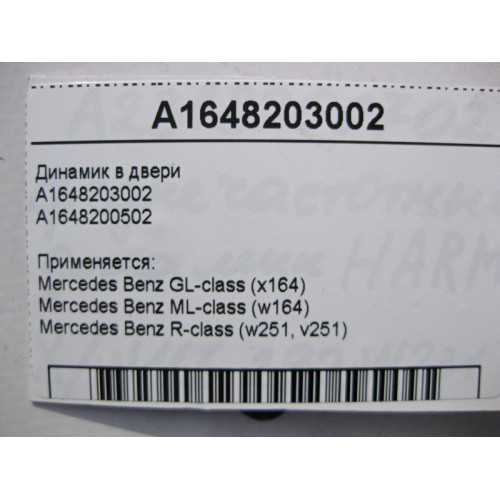 Mercedes-Benz A1648203002 Аудио динамик в двери GL X164 ML W164 R-Class W251