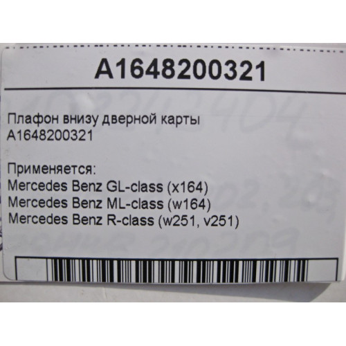 Mercedes-Benz A1648200321 Плафон внизу дверной карты GL X164 ML W164 R-class short W251 R-class long V251