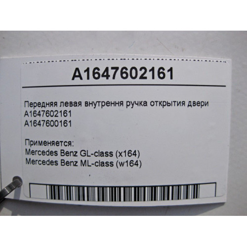 Mercedes-Benz A1647602161 Внутренняя ручка открытия передней левой двери ML W164 GL X164
