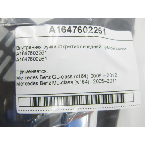 Mercedes-Benz A1647602261 Внутренняя ручка открытия передней правой двери ML W164 GL X164