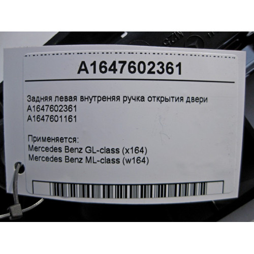Mercedes-Benz A1647602361 Внутренняя ручка открытия задней левой двери ML W164 GL X164