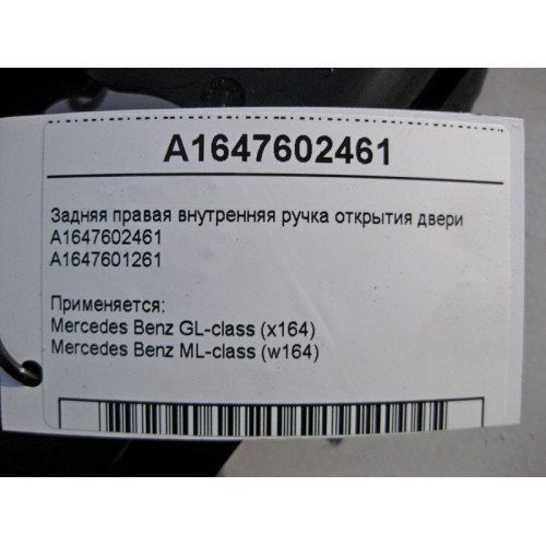 Mercedes-Benz A1647602461 Внутренняя ручка открытия задней правой двери ML W164 GL X164