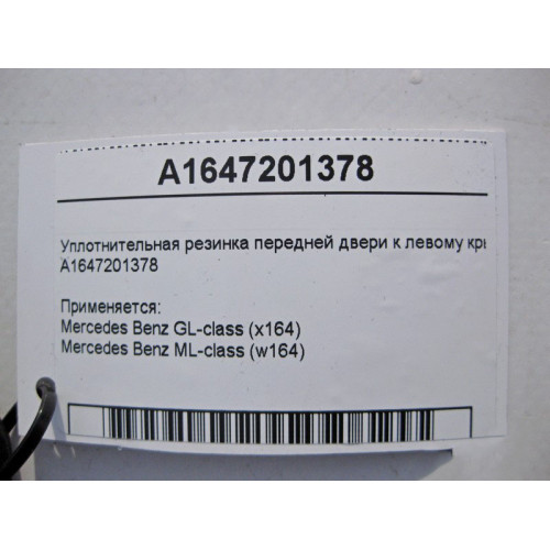 Mercedes-Benz A1647201378 Уплотнительная резинка передней двери к левому крылу ML W164 GL X164