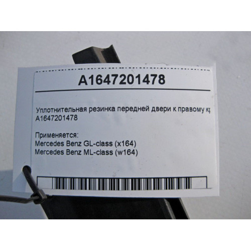 Mercedes-Benz A1647201478 Уплотнительная резинка передней двери к правому крылу ML W164 GL X164