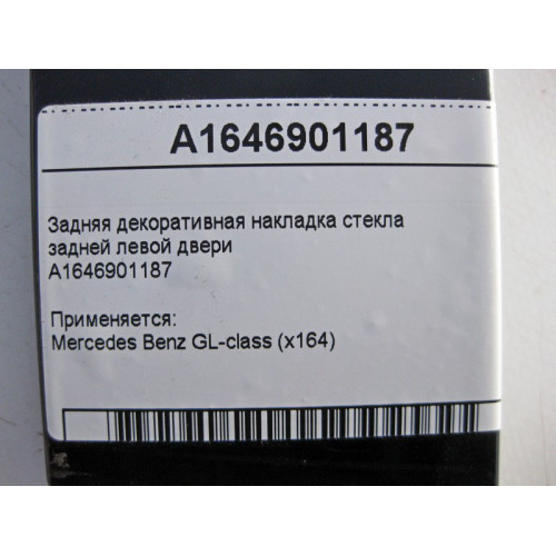 Mercedes-Benz A1646901187 Задняя декоративная накладка стекла задней левой двери GL X164