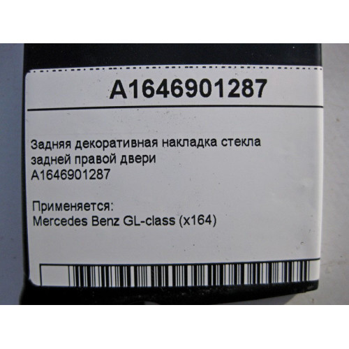 Mercedes-Benz A1646901287 Задняя декоративная накладка стекла задней правой двери GL X164