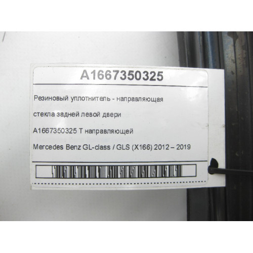 Mercedes-Benz A1667350325 Резиновый уплотнитель - направляющая стекла задней левой двери