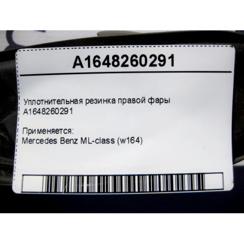 Mercedes-Benz A1648260291 Уплотнительная резинка правой фары ML W164