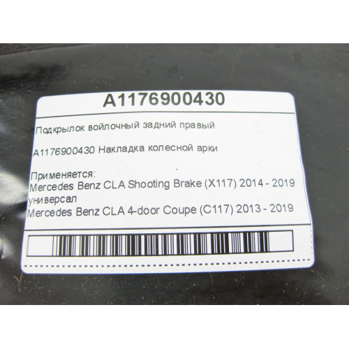 Mercedes-Benz A1176900430 Подкрылок войлочный задний правый CLA Shooting Brake X117 CLA C117