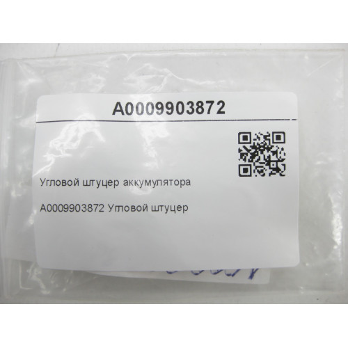 Mercedes-Benz A0009903872 Угловой штуцер аккумулятора