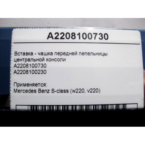Mercedes-Benz A2208100730 Вставка - чашка передней пепельницы центральной консоли S-Class W220